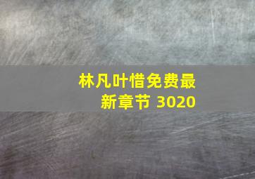 林凡叶惜免费最新章节 3020